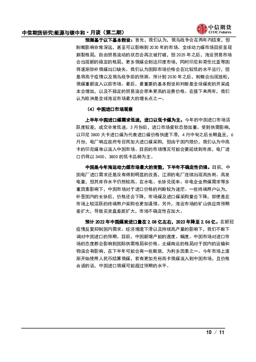 中信期货：能源与碳中和·月谈第4期会议纪要：从供应冲击到需求衰退，能源品节奏如何把握？_第10页