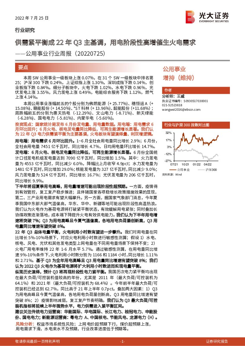 光大证券：公用事业行业周报：供需紧平衡成22年Q3主基调，用电阶段性高增催生火电需求