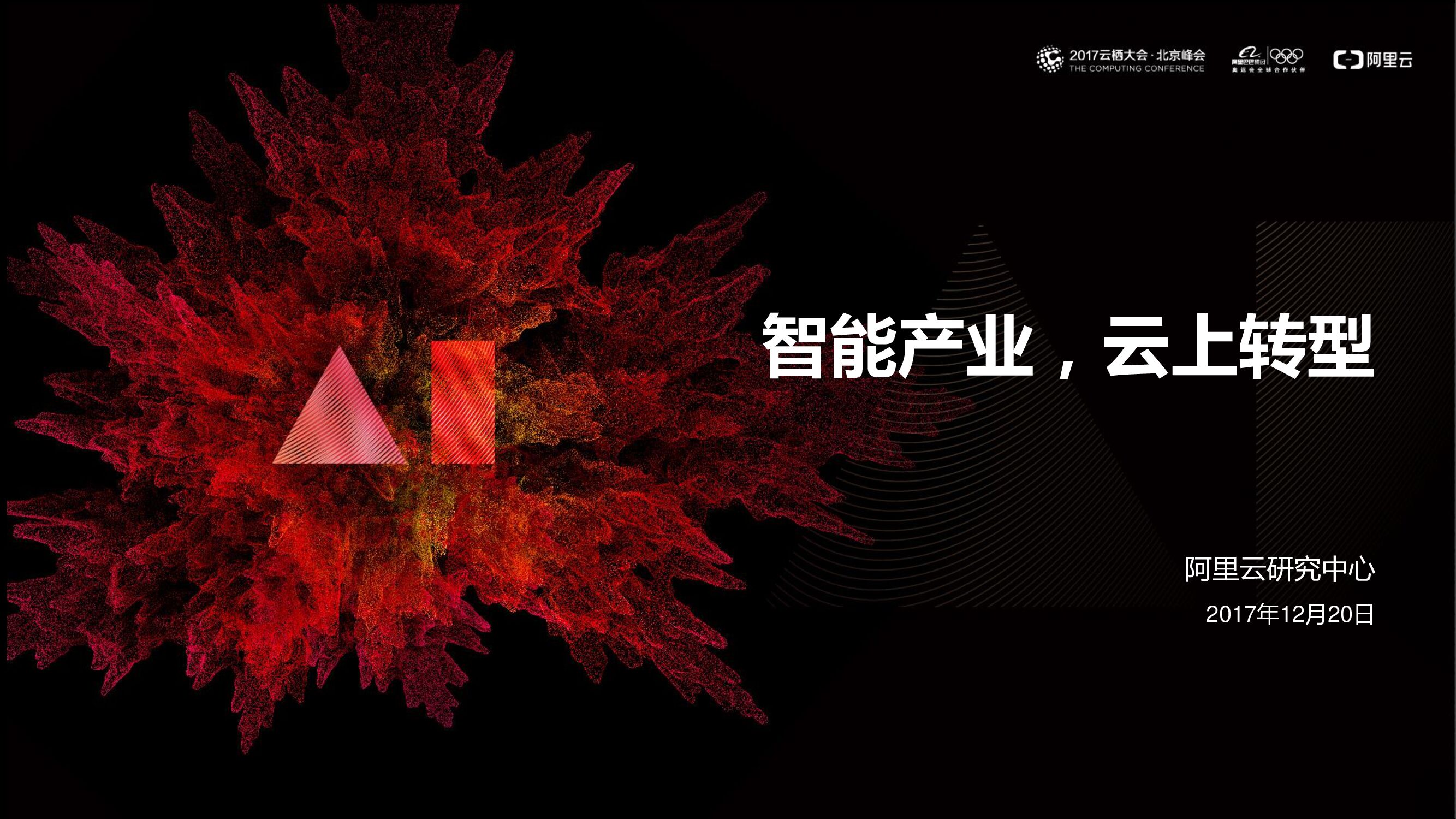 阿里云：智能产业，云上转型 简版报告