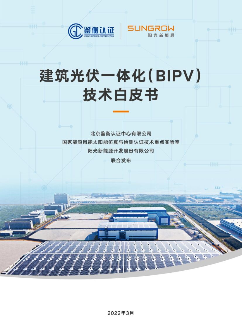 鉴衡认证：建筑光伏一体化（BIPV）技术白皮书
