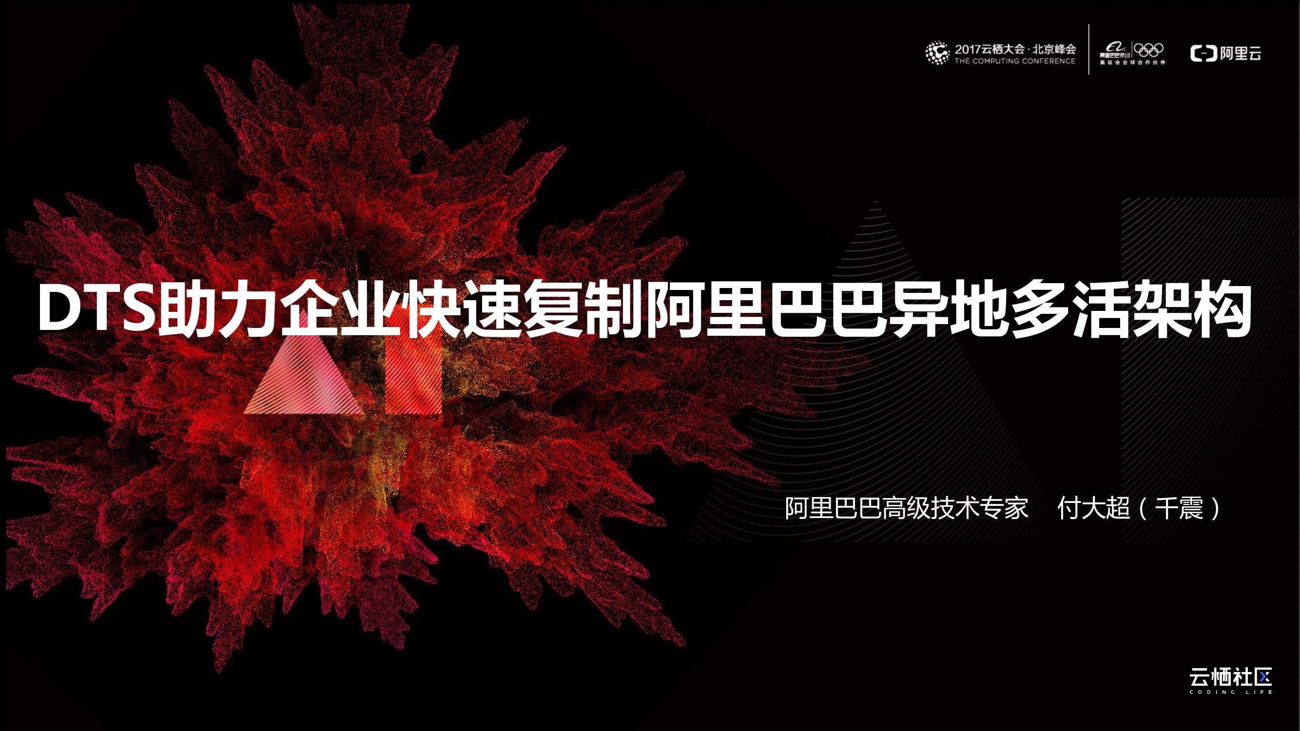 阿里云：DTS助力企业快速复制阿里巴巴异地多活架构