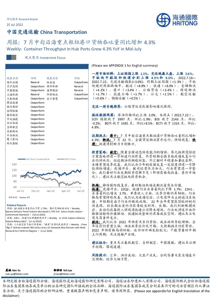 海通国际:中国交通运输周报:7月中旬沿海重点枢纽港口货物吞吐量同比增加4.3%