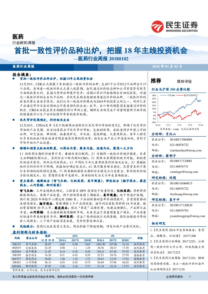 民生证券：医药行业周报：首批一致性评价品种出炉，把握18年主线投资机会