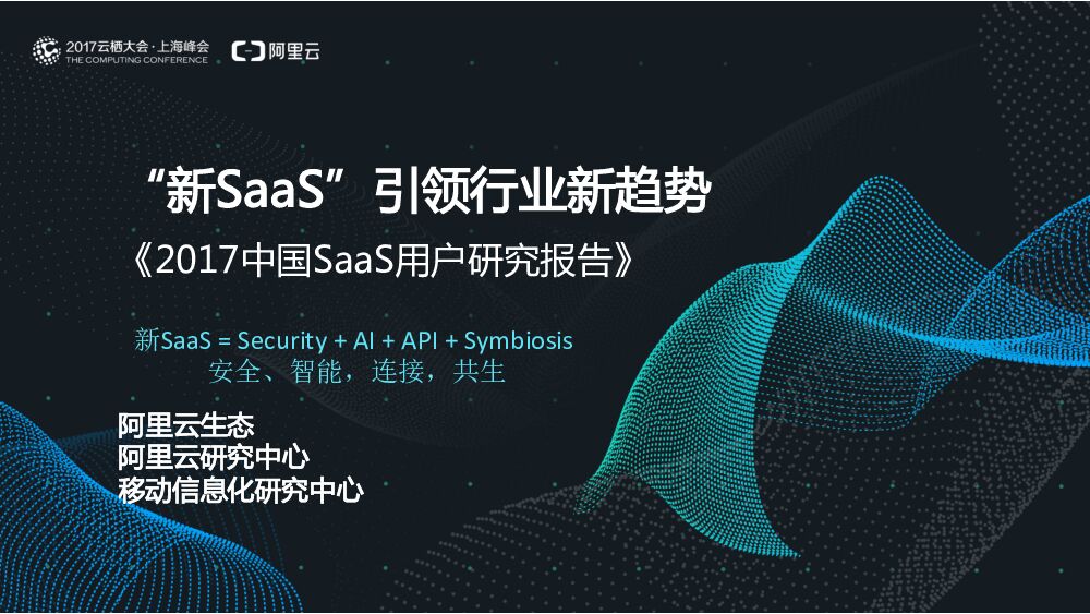 阿里云：2017年中国SaaS用户研究报告