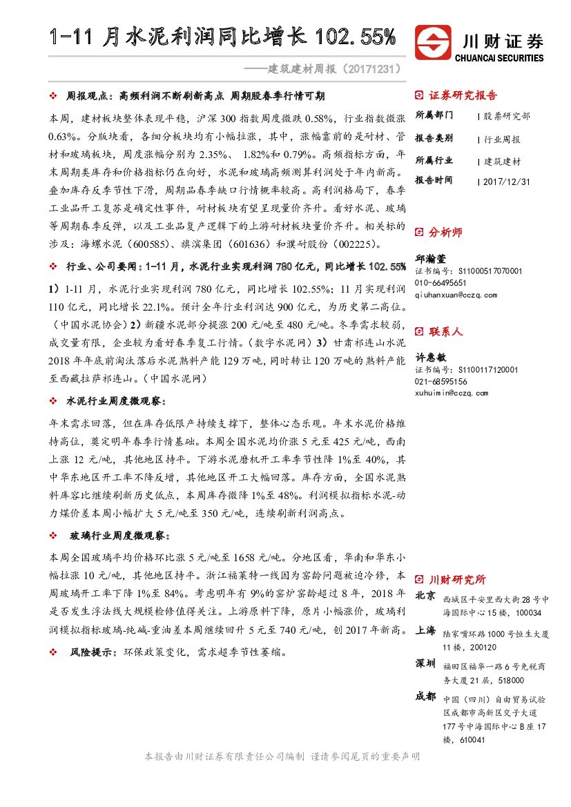 川财证券：建筑建材周报：1-11月水泥利润同比增长102.55%