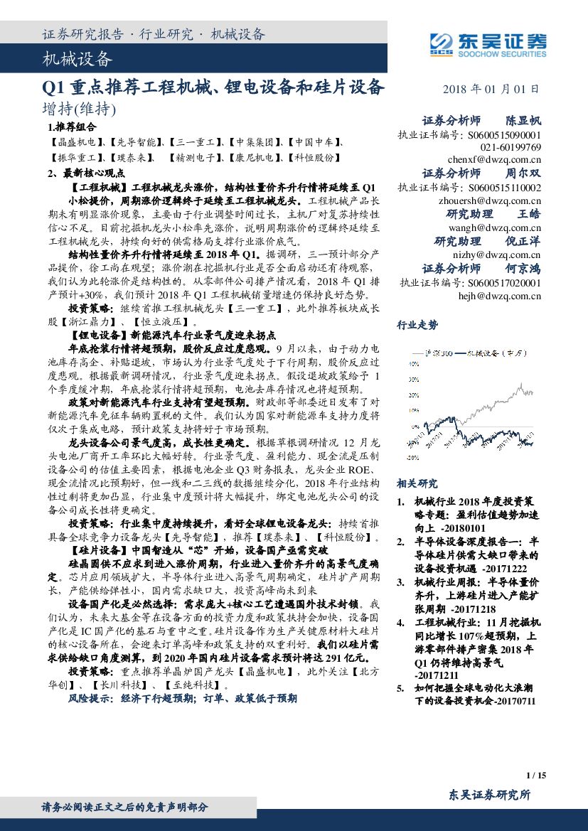 东吴证券：机械设备：Q1重点推荐工程机械、锂电设备和硅片设备