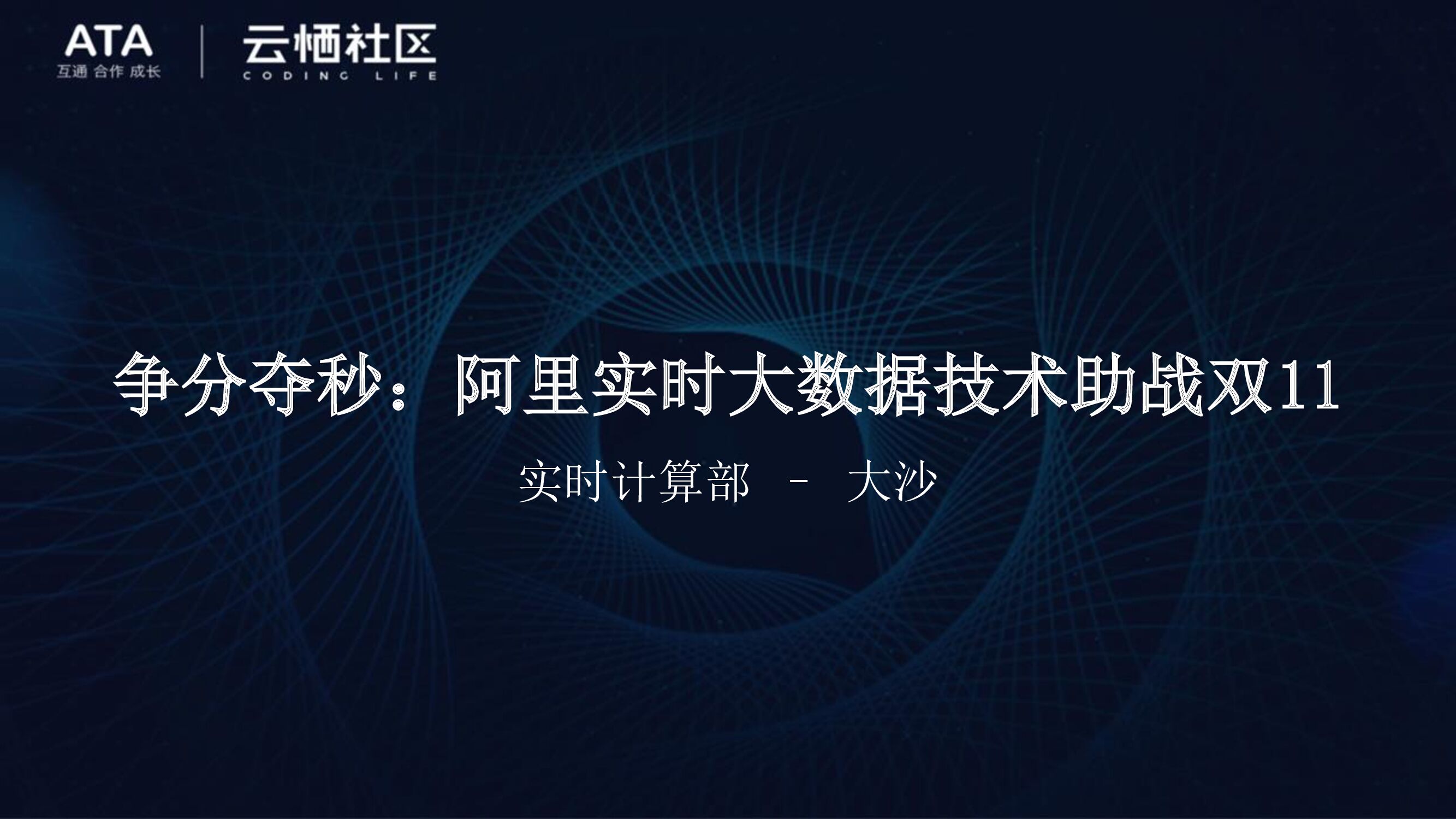 争分夺秒：阿里实时大数据技术全力助战双11