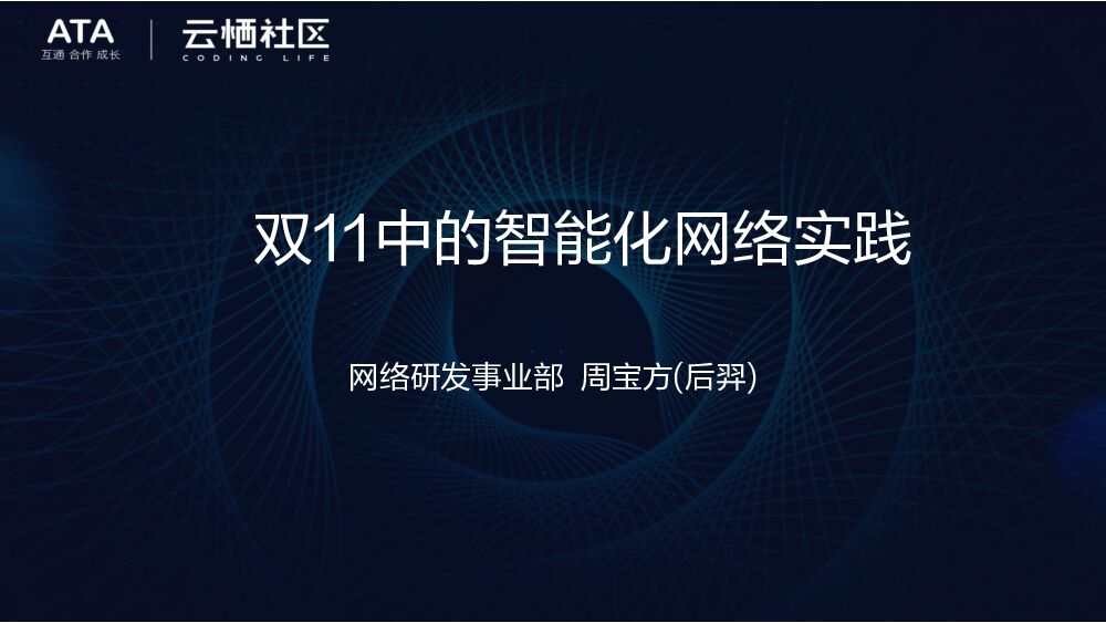 轻松应对双11，百万级物理和虚拟网络设备的网络智能化实践