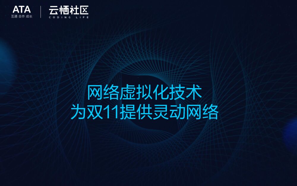 阿里云：网络虚拟化技术为双11提供灵动网络