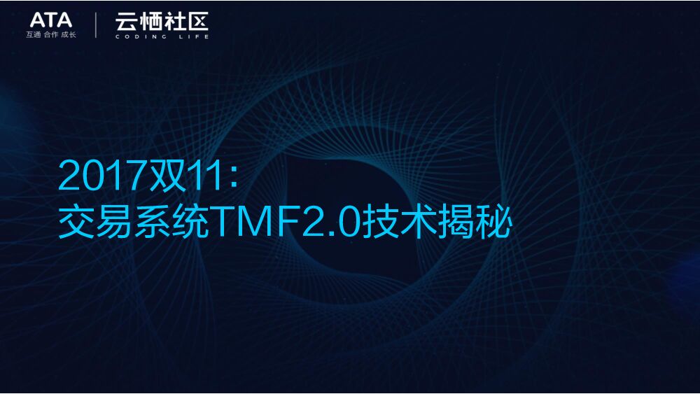 阿里云：2017双11交易系统TMF2.0技术揭秘，实现全链路管理
