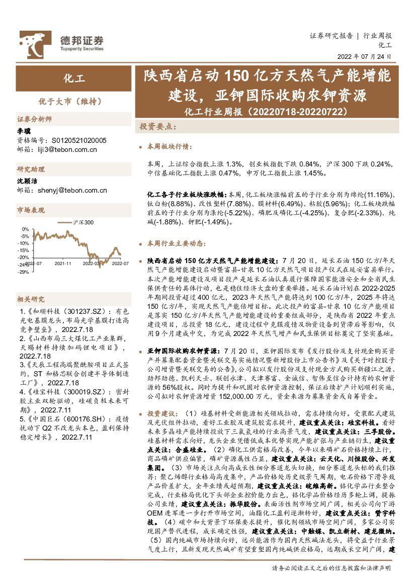 德邦证券：化工行业周报：陕西省启动150亿方天然气产能增能建设，亚钾国际收购农钾资源 海报