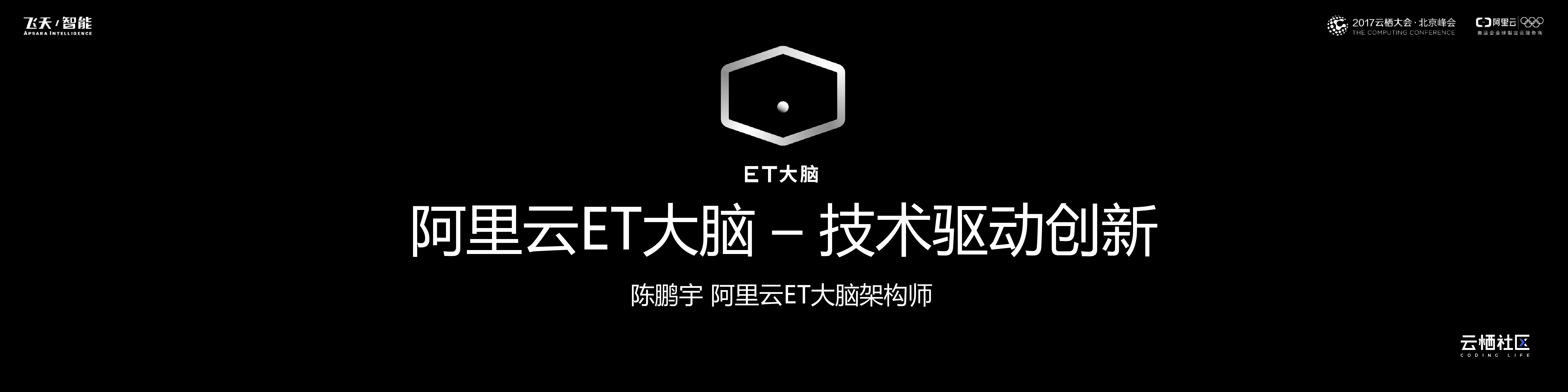 阿里云：ET大脑 – 技术驱动创新