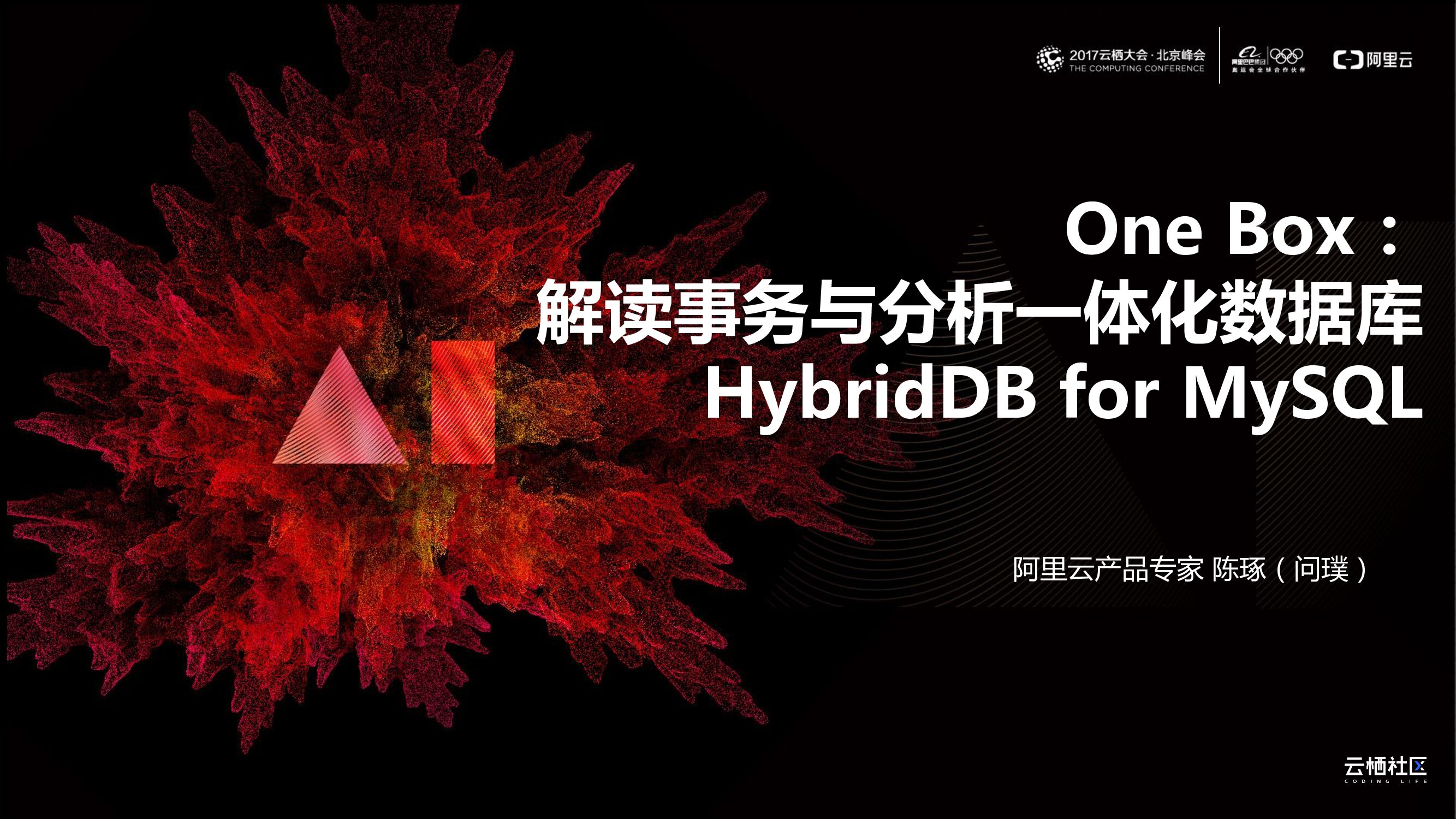 One Box：解读事务与分析一体化数据库HybridDB for MySQL