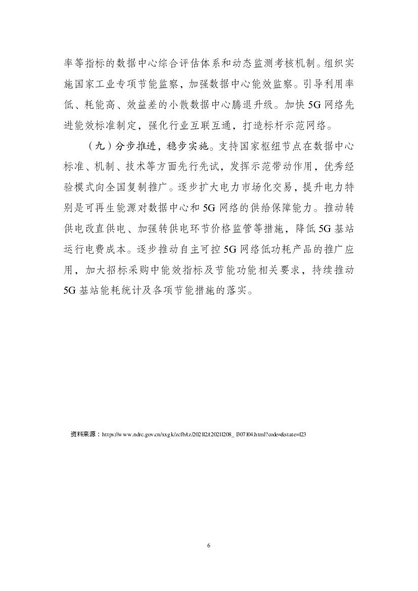 贯彻落实碳达峰碳中和目标要求推动数据中心和5G等新型基础设施绿色高质量发展实施方案_第6页