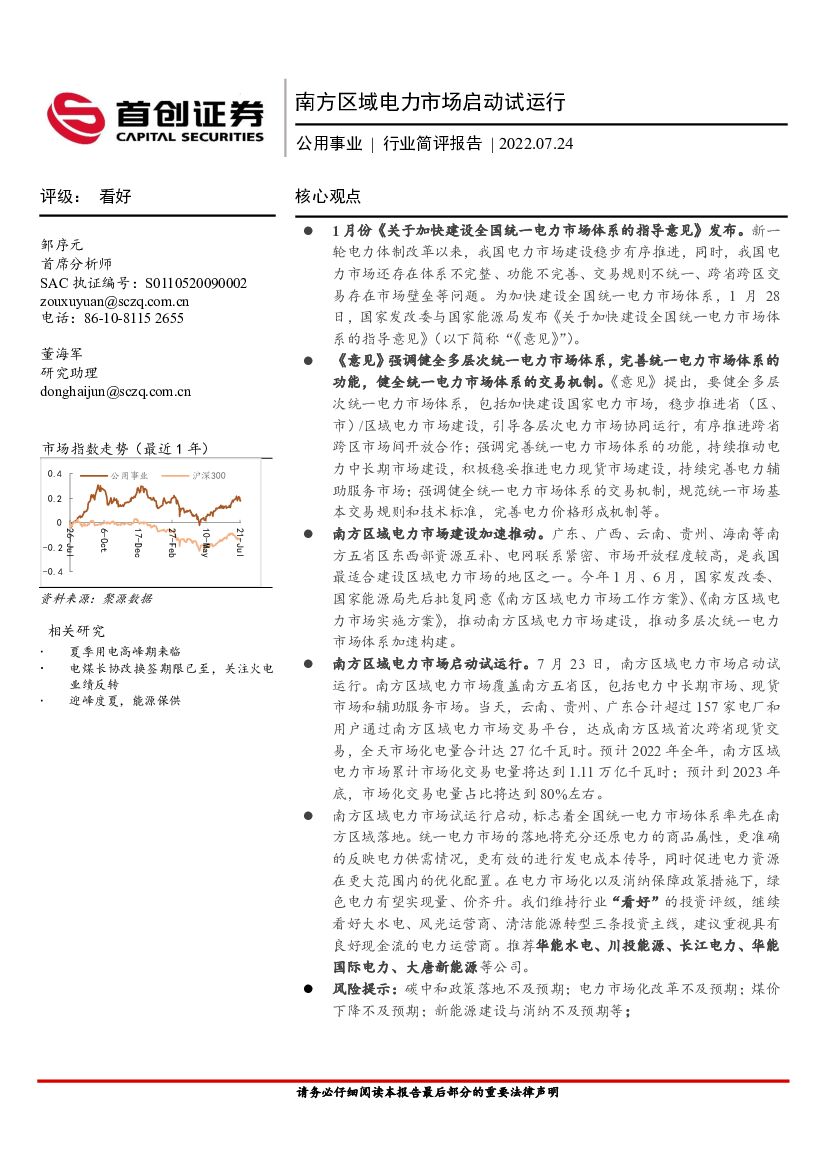 首创证券：公用事业行业简评报告：南方区域电力市场启动试运行
