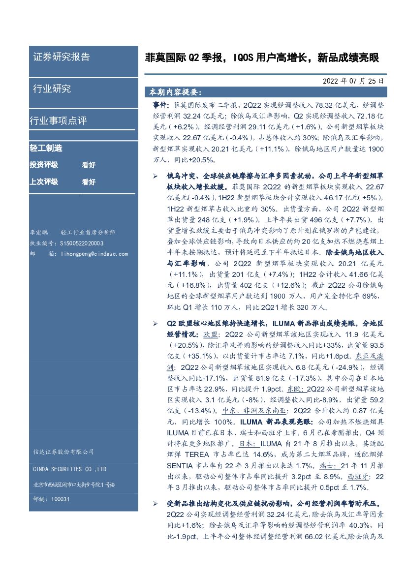 信达证券：菲莫国际Q2季报，IQOS用户高增长，新品成绩亮眼