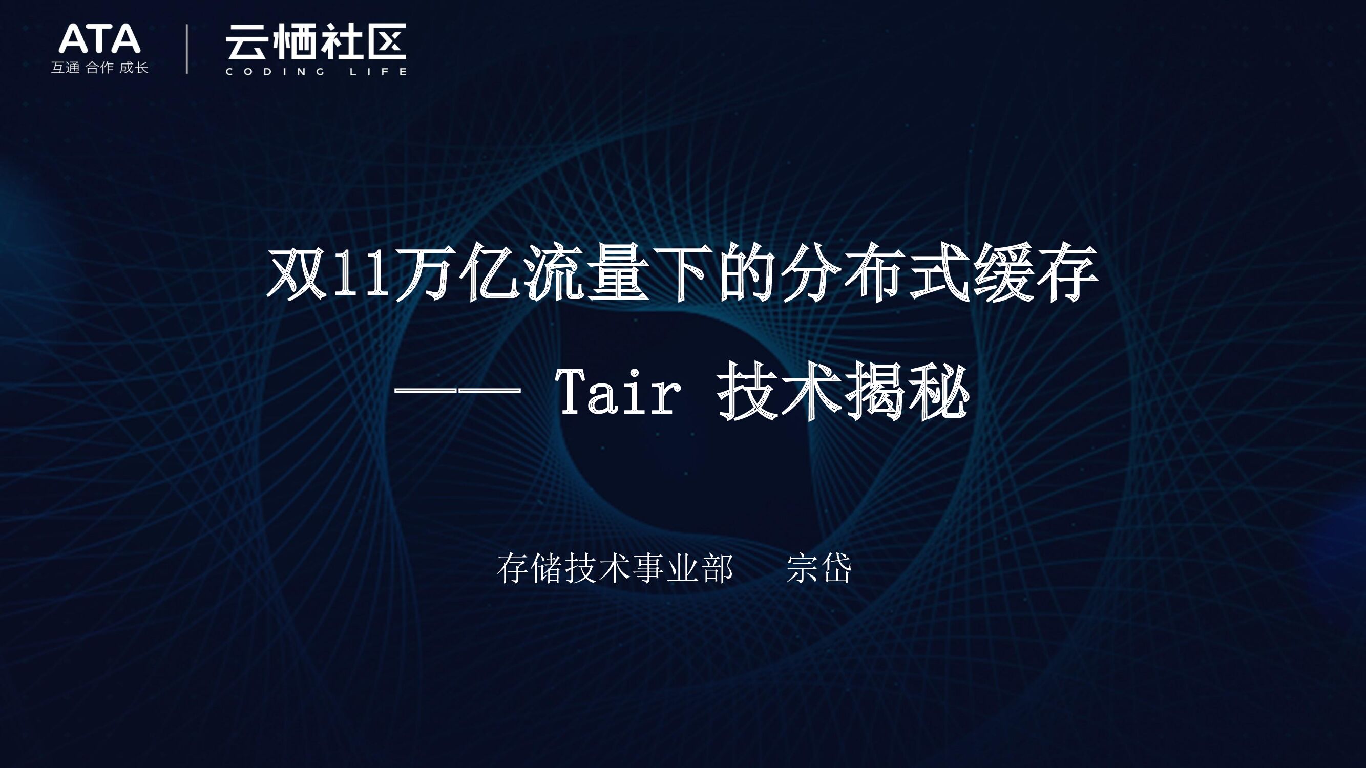 阿里云：双11万亿流量下的分布式缓存
