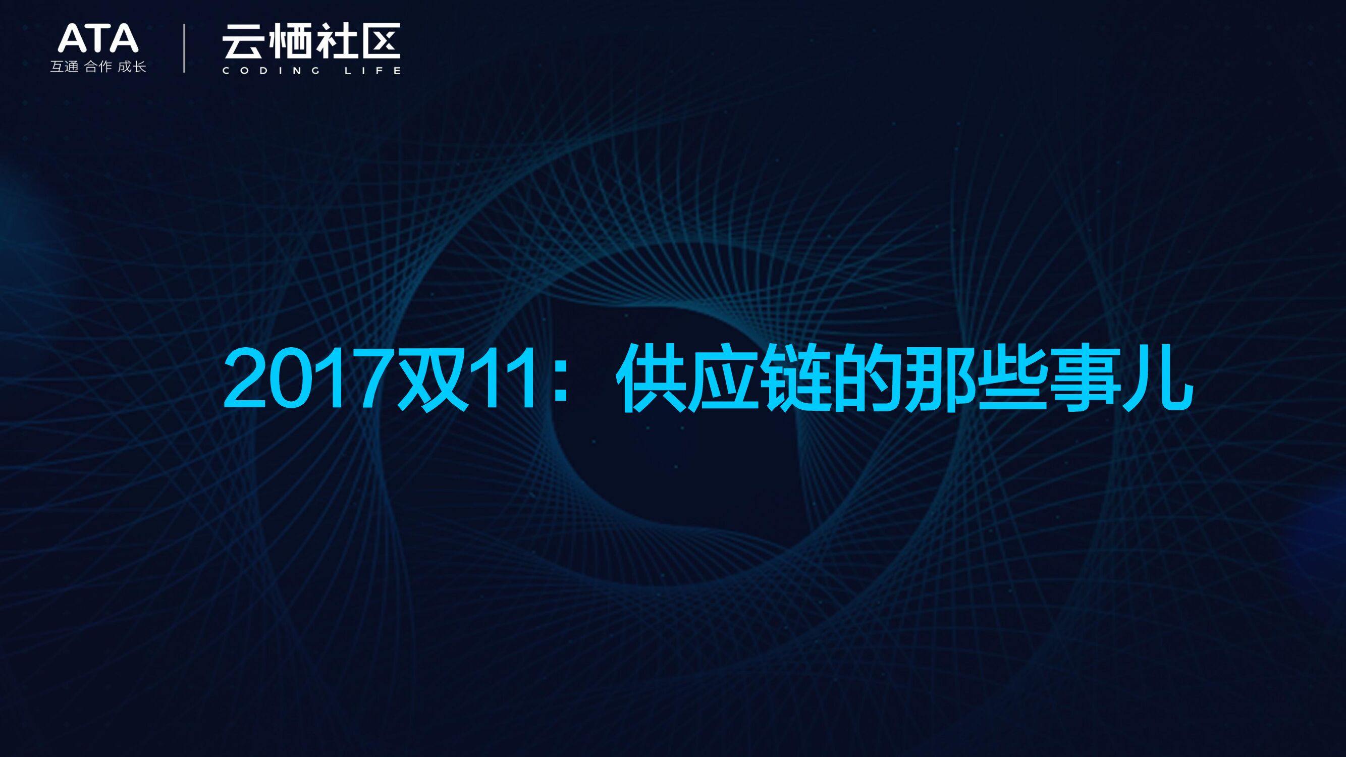 阿里云：持续迭代下的双11供应链体系最新架构及功能解读