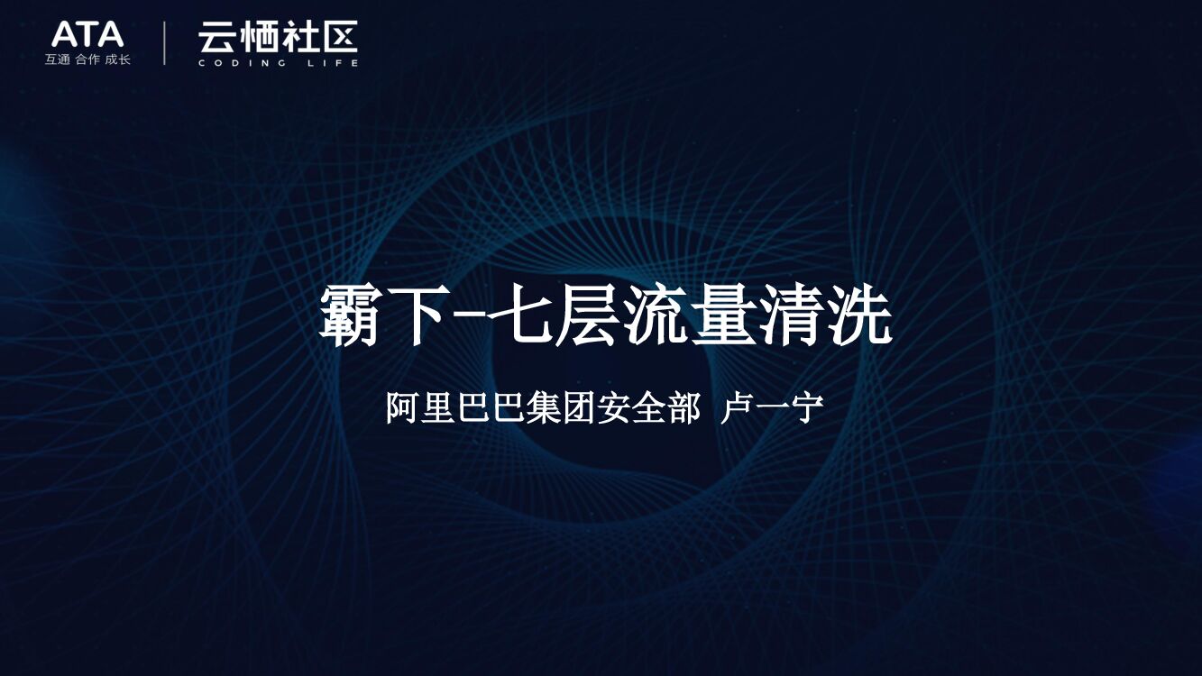 阿里巴巴：霸下-七层流量清洗提供安全防护新方案