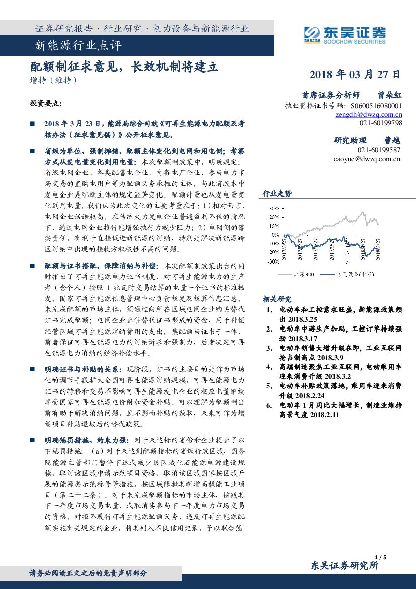 东吴证券：新<em>能源</em>行业点评：配额制征求意见，长效机制将建立 海报