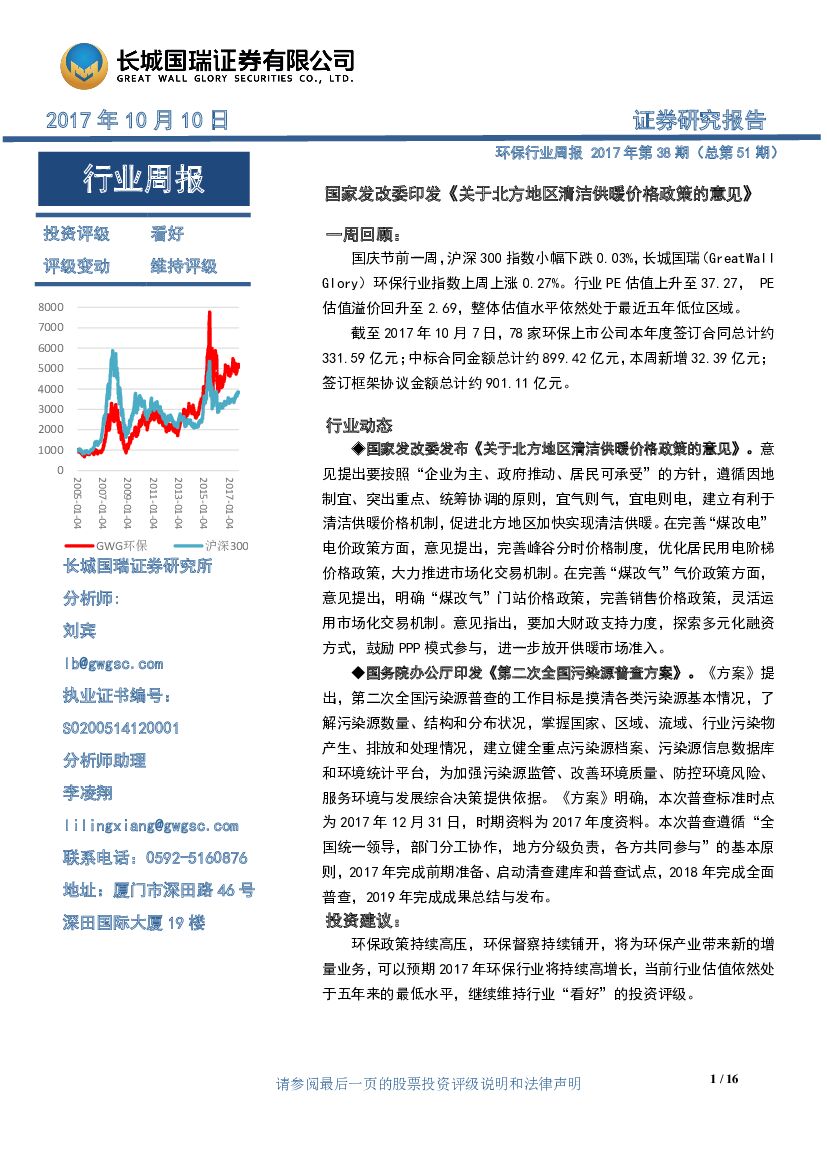 长城国瑞证券：环保行业周报2017年第38期（总第51期）：国家发改委印发《关于北方地区清洁供暖价格政策的意见》