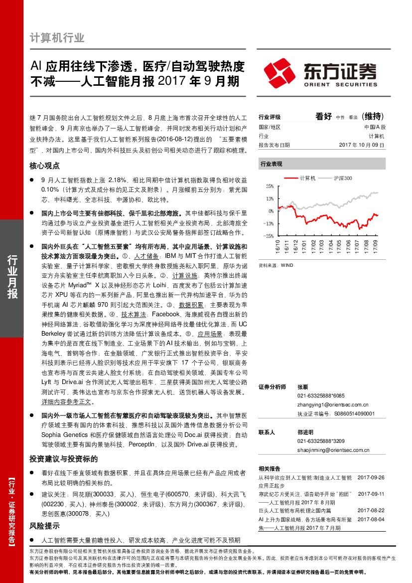 东方证券：<em>人工智能</em>月报：AI应用往线下渗透，医疗/自动驾驶热度不减 海报