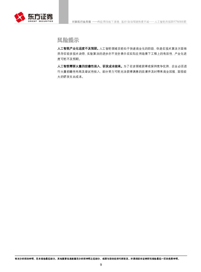东方证券：人工智能月报：AI应用往线下渗透，医疗/自动驾驶热度不减_第9页