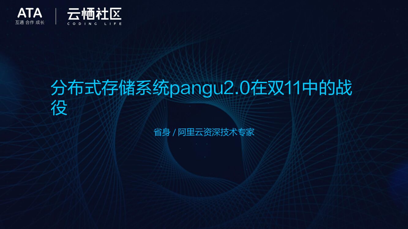 阿里云：浅谈分布式存储系统Pangu2.0——它让双11运维变得智能起来