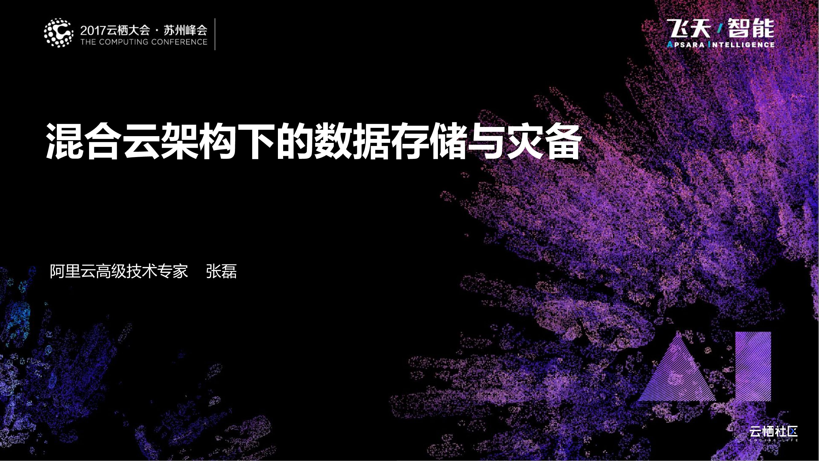 阿里云：混合云架构下的数据存储与灾备
