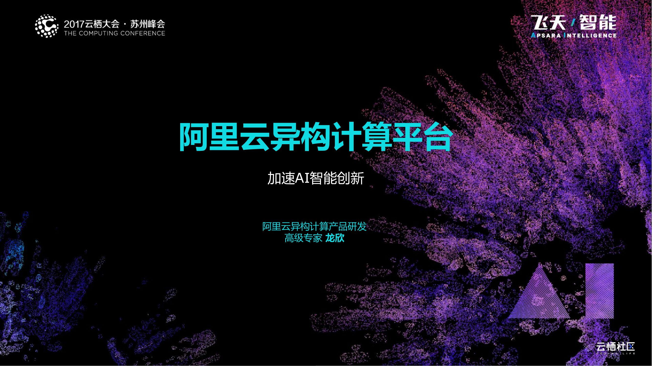 阿里云：异构计算平台加速AI智能创新