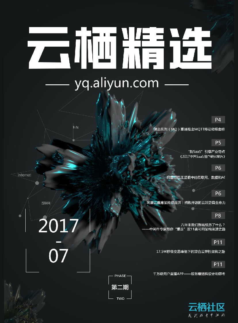 【云栖精选7月刊】抛开晦涩的算法、模型，让我们来谈谈互联网架构