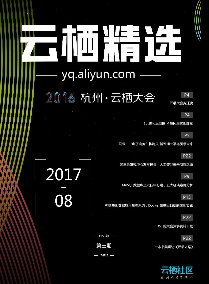 【云栖精选8月刊】最全2016云栖大会资料大放送！技术精彩值得打call！