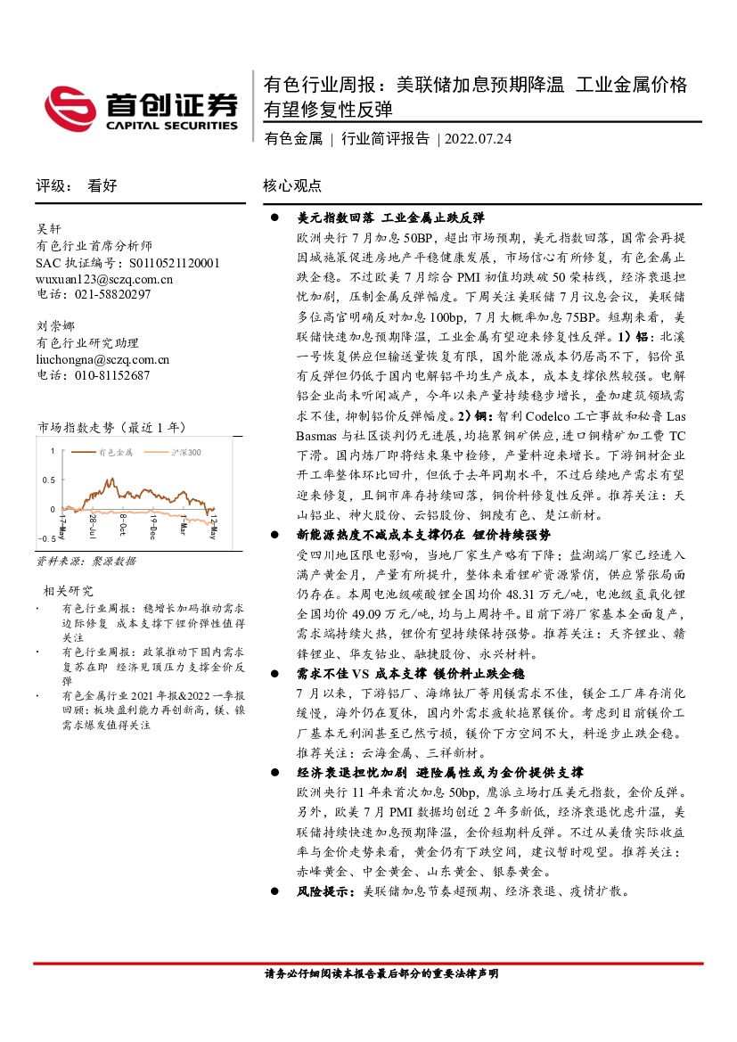 首创证券：有色行业周报：美联储加息预期降温 工业金属价格有望修复性反弹