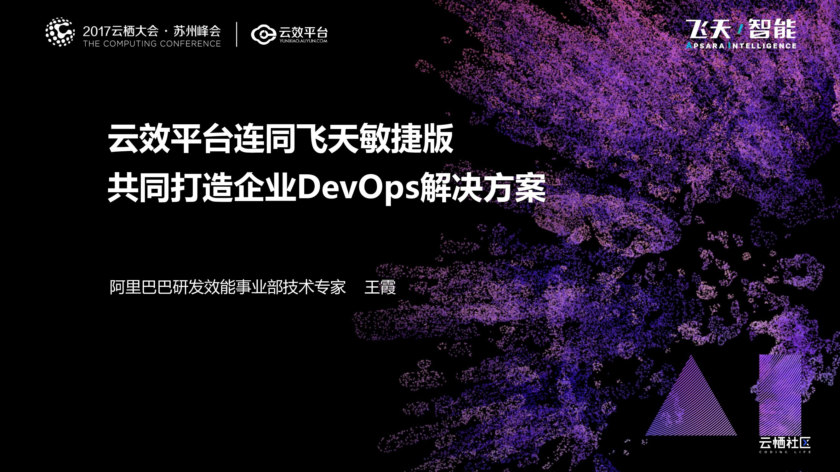 阿里云：云效平台连同飞天敏捷版，共同打造企业DevOps解决方案