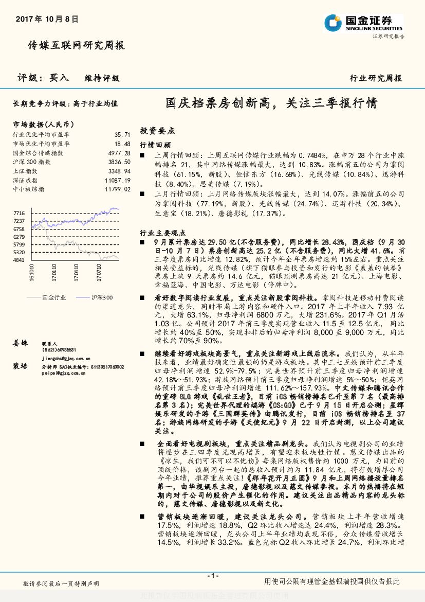 国金证券：传媒互联网行业研究周报：国庆档票房创新高，关注三季报行情