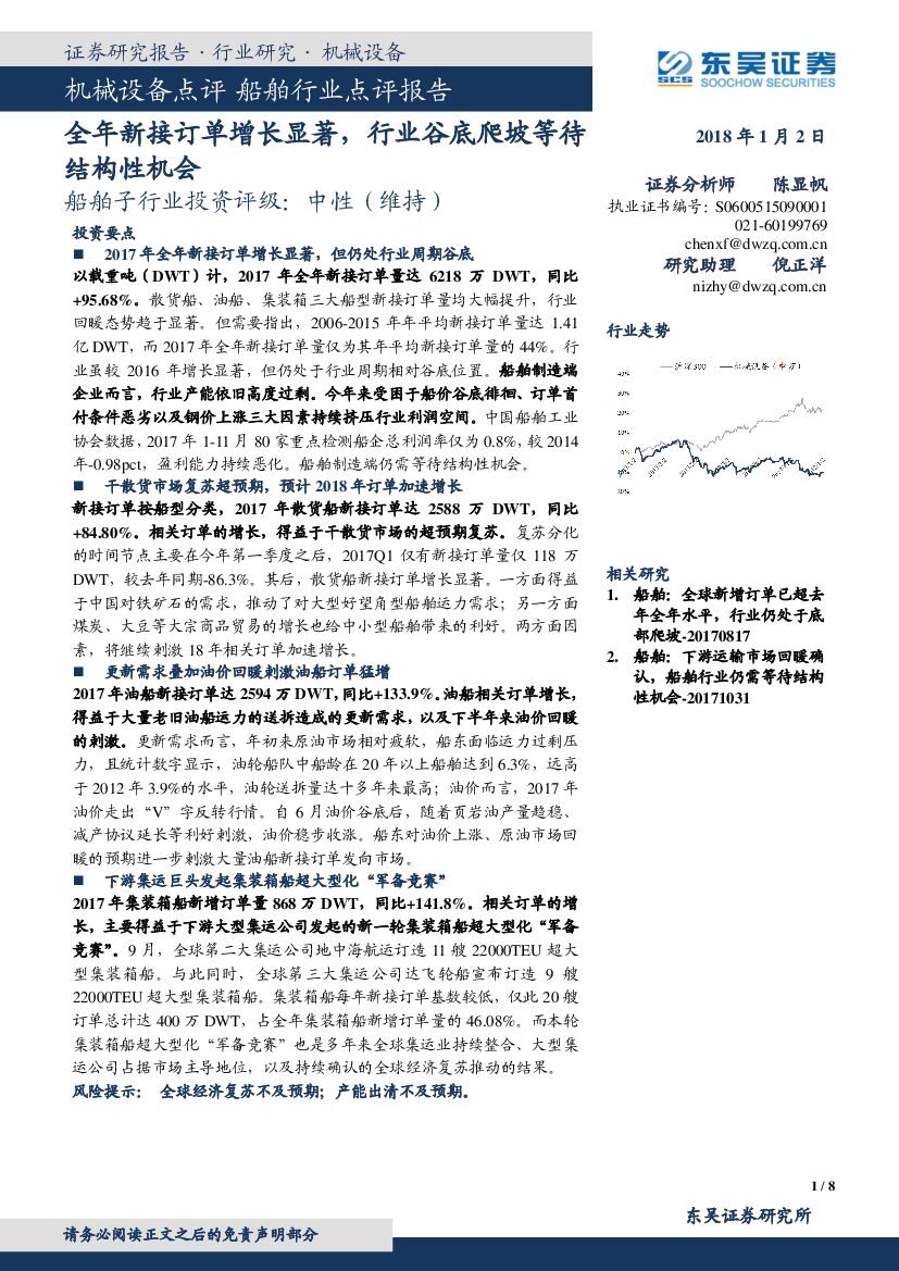 东吴证券：机械设备点评 船舶行业点评报告：全年新接订单增长显著，行业谷底爬坡等待结构性机会