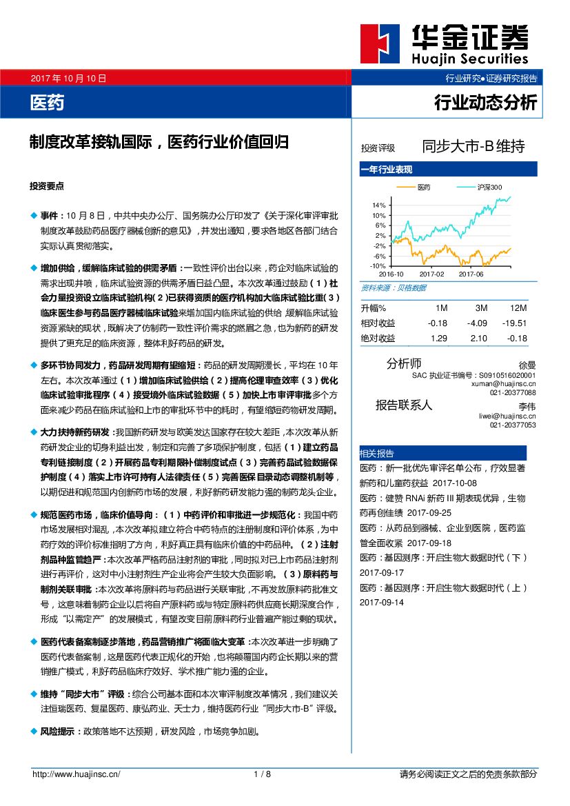 华金证券：医药行业动态分析：制度改革接轨国际，医药行业价值回归