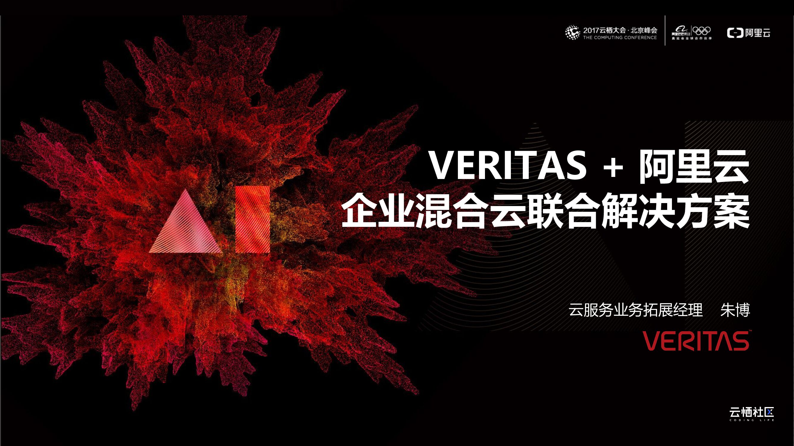 VERITAS + 阿里云企业混合云联合解决方案