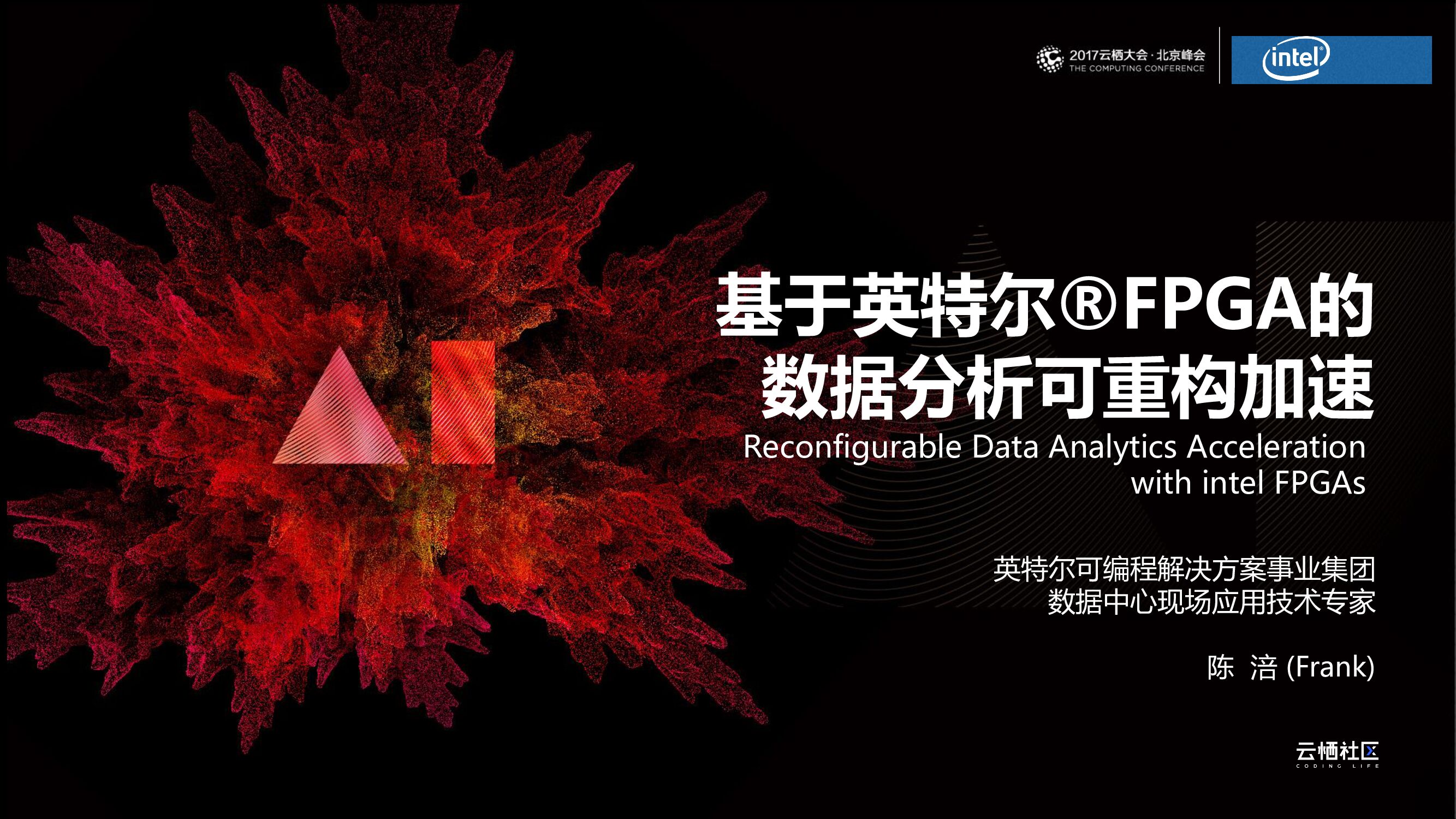 阿里云：基于英特尔®FPGA的数据分析可重构加速