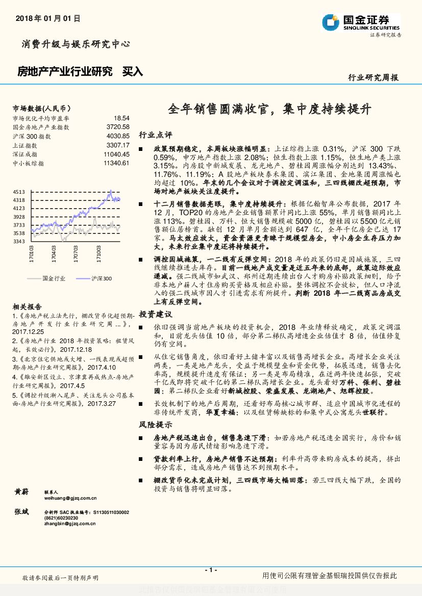 国金证券：房地产行业研究周报：全年销售圆满收官，集中度持续提升