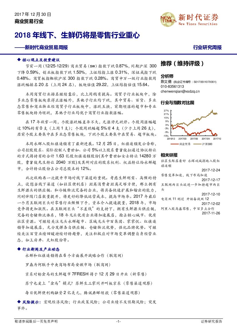 新时代证券：新时代商业贸易周报：2018年线下、生鲜仍将是零售行业重心