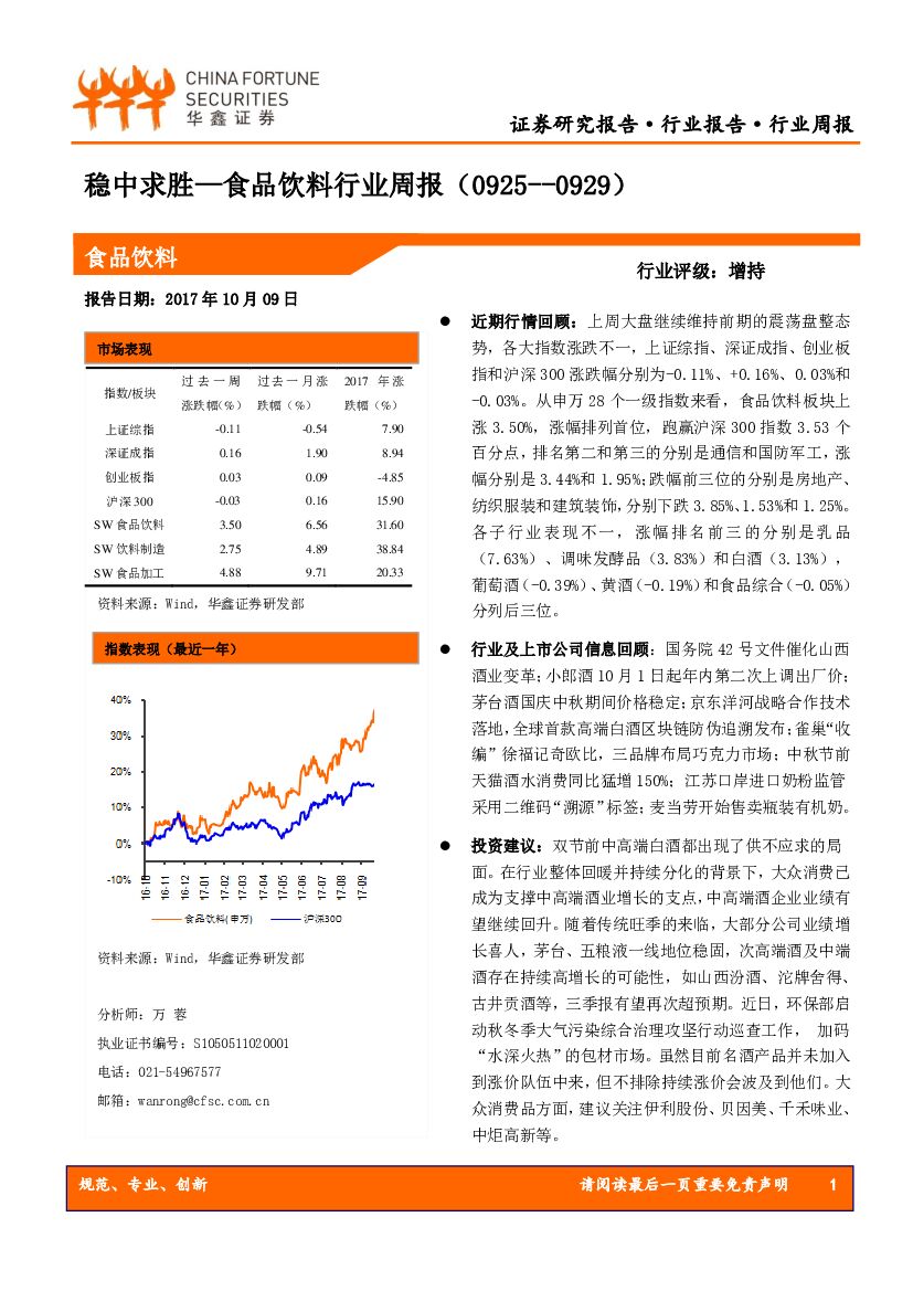 华鑫证券：食品饮料行业周报：稳中求胜