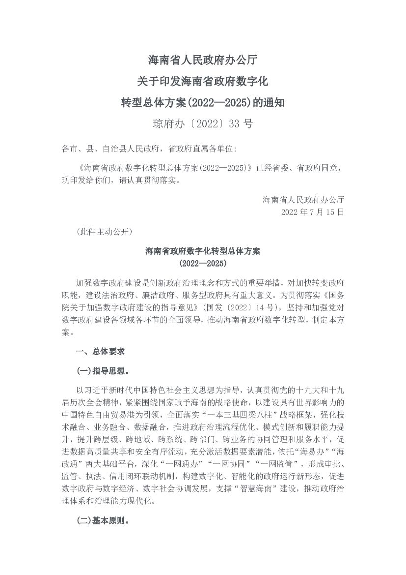 海南省政府数字化转型总体方案(2022—2025)