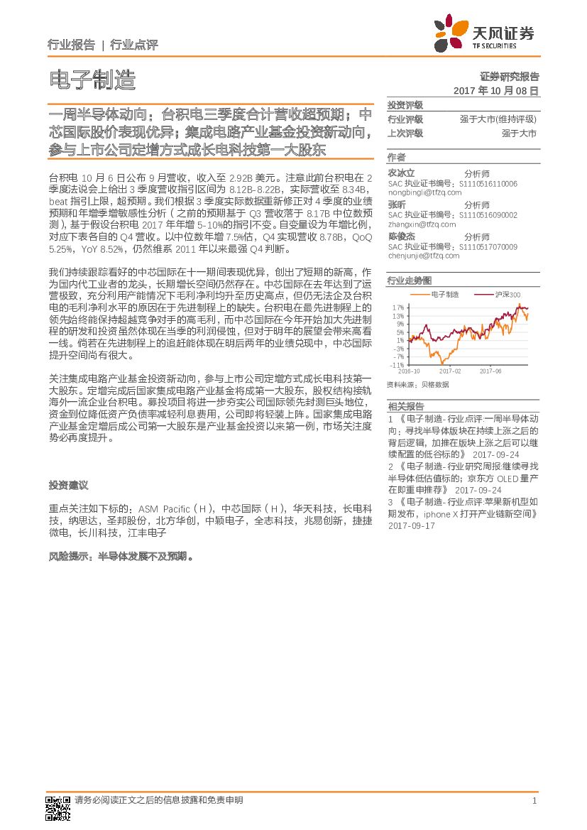 天风证券：一周半导体动向： 台积电三季度合计营收超预期；中芯国际股价表现优异；集成电路产业基金投资新动向，参与上市公司定增方式成长电科技第一大股东