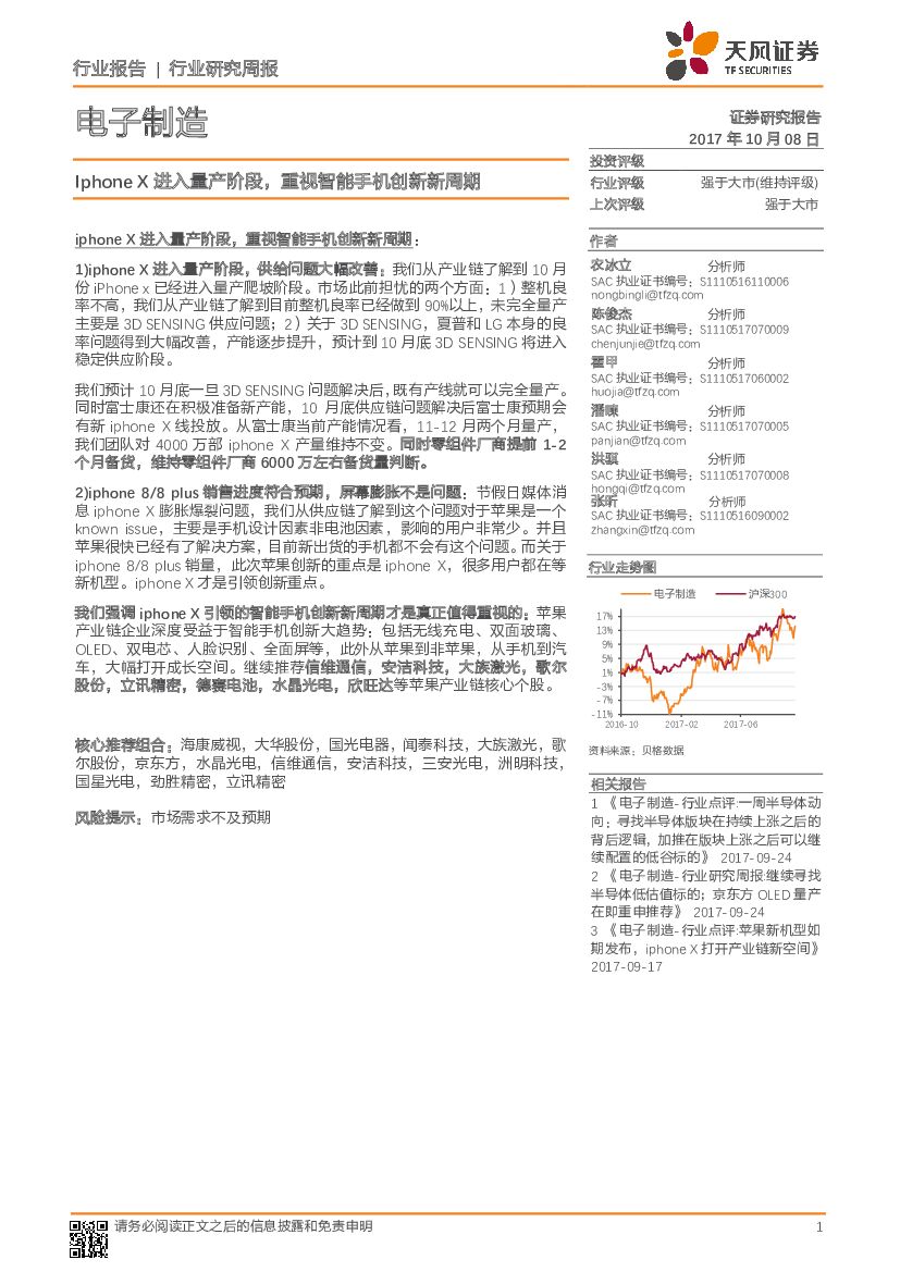 天风证券：电子制造行业研究周报：Iphone X进入量产阶段，重视智能手机创新新周期