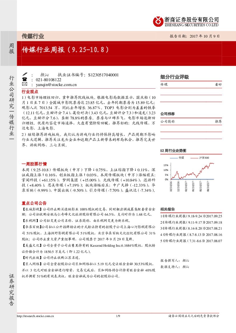 浙商证券：传媒行业周报