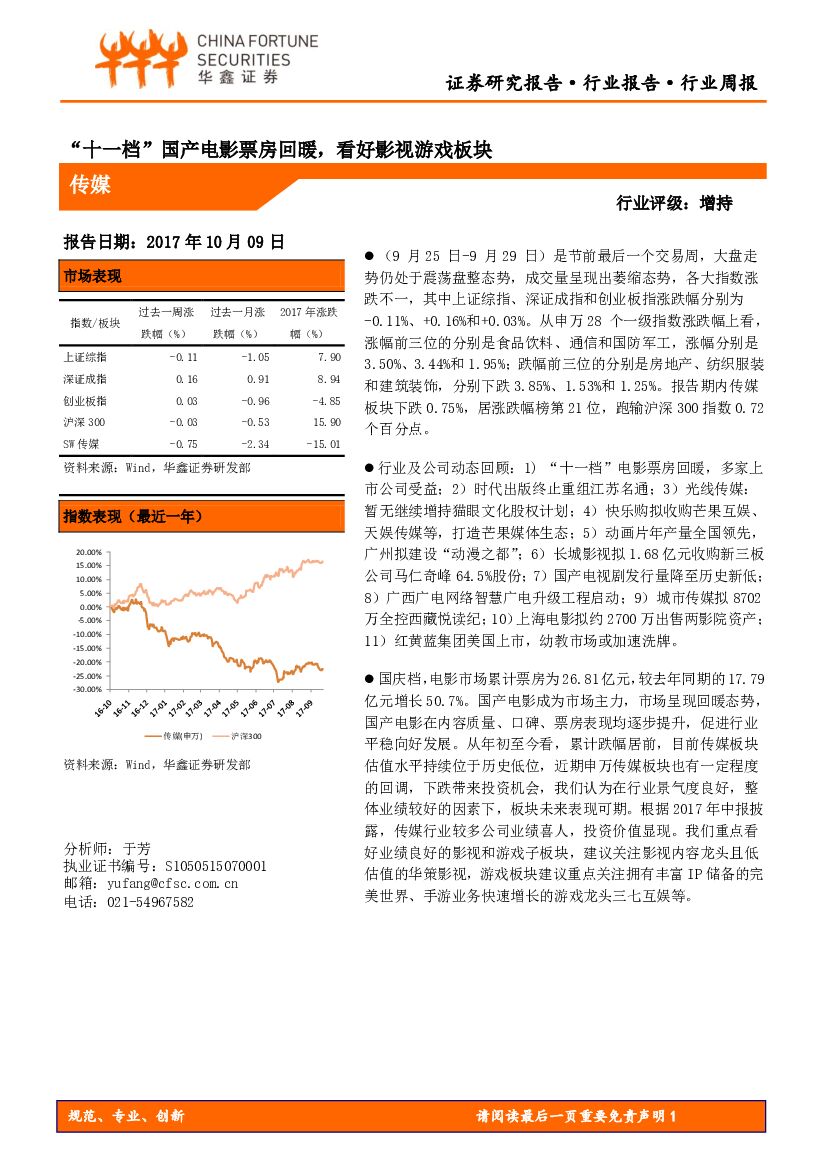 华鑫证券：传媒行业周报：“十一档”国产电影票房回暖，看好影视游戏板块