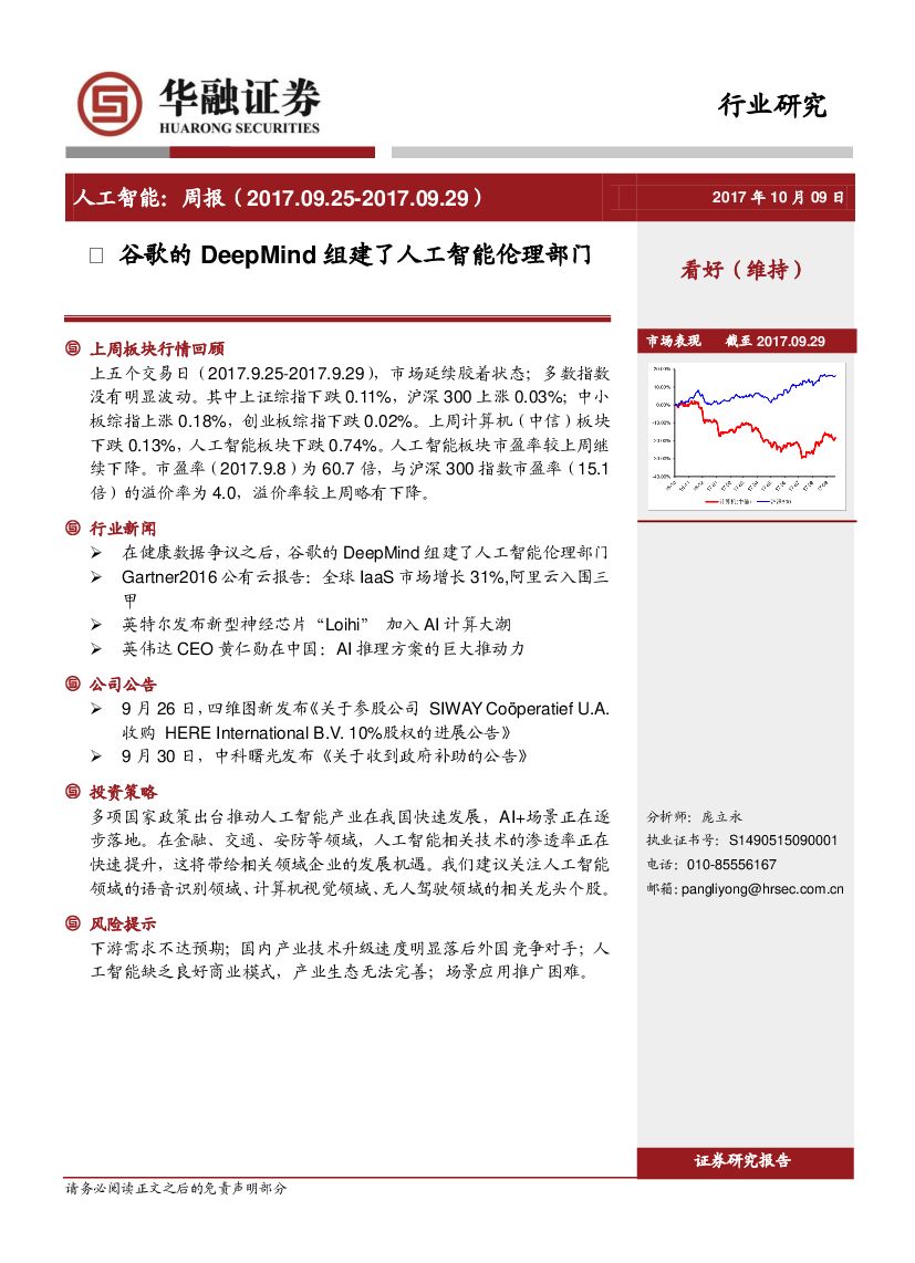 华融证券：<em>人工智能</em>周报：谷歌的DeepMind组建了<em>人工智能</em>伦理部门 海报