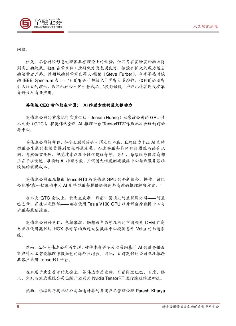 华融证券：人工智能周报：谷歌的DeepMind组建了人工智能伦理部门_第6页