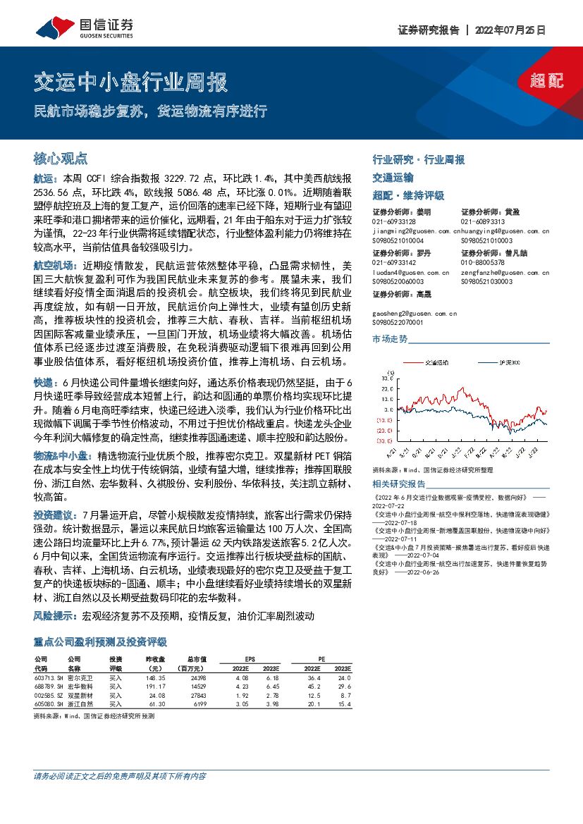 国信证券:交运中小盘行业周报:民航市场稳步复苏,货运物流有序进行